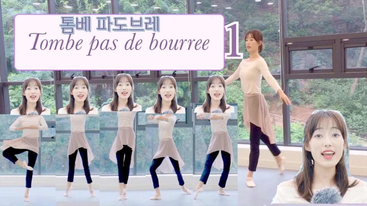 [발레 꿀팁] 톰베파드브레1편-턴돌며 배워봐요~ Tombe pas de bourree (발레스텝 / 발레턴 / 발레수업 / 취미발레 / 성인발레 / 발레수업/ 발레 연스ㅂ)
