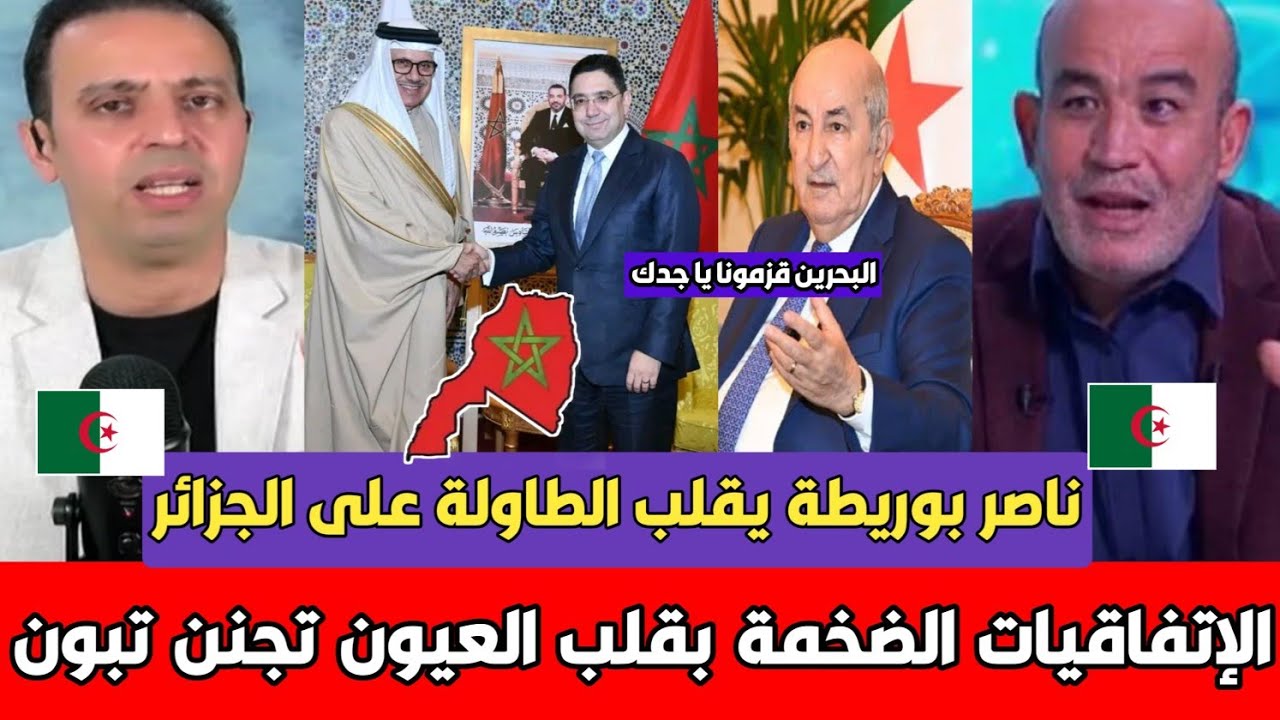 عاجل أول تعليق جزائري عربي بعد اتفاقيات الأسد ناصر بوريطة ووزير خارجية البحرين بالعيون وصدمة الجزائر