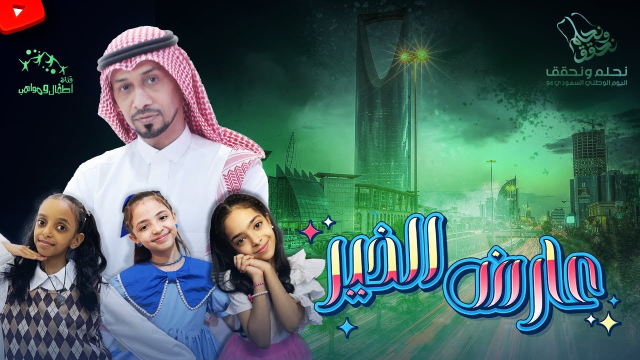 اوبريت عارض الخير - اداء ابراهيم ابوجبل بمشاركة الين و ابتهال ابوجبل و جمان خالد | مع الكلمات