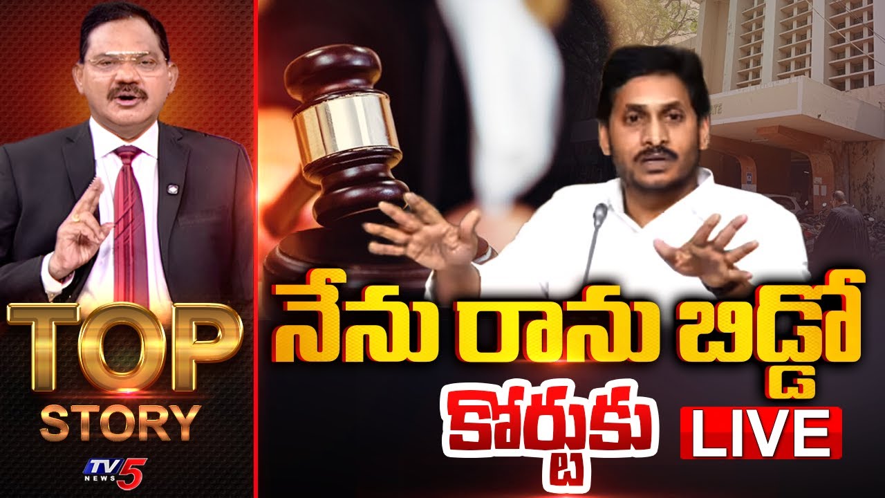 LIVE : TOP Story Debate With Sambasiva Rao | AP Politics | YS Jagan | TV5 News