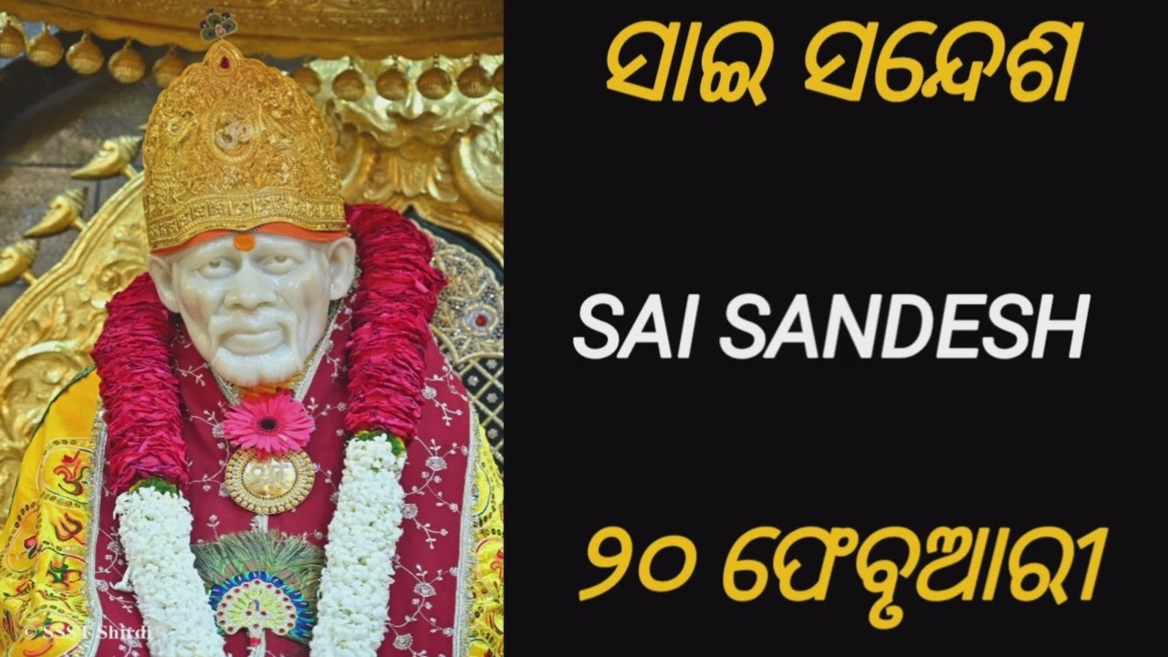‼️ସାଇ ବାର୍ତ୍ତା 🌹SAI SANDESH 🌹OM SAI RAKSHAK SHARANAM DEVA 🙏 ୨୦ ଫେବୃଆରୀ ‼️