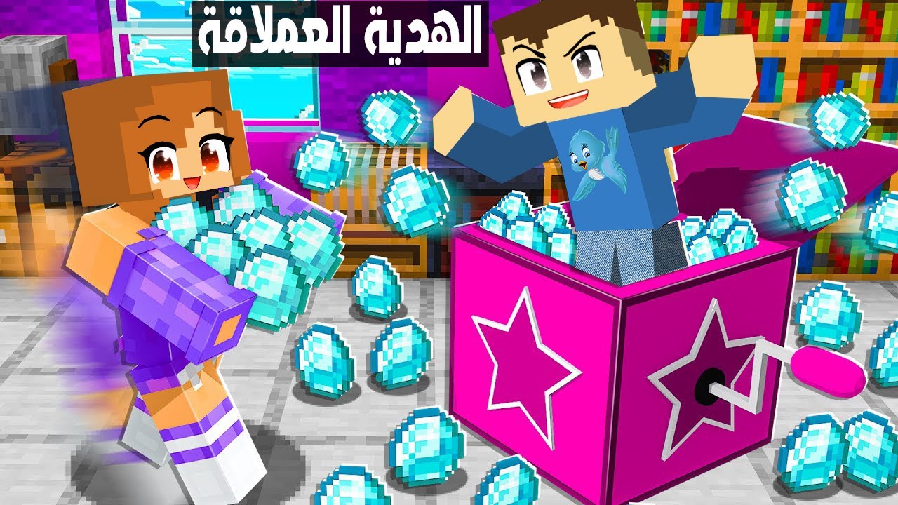 فلم ماين كرافت : اقوى هدية من احمد البطل 🔥😱