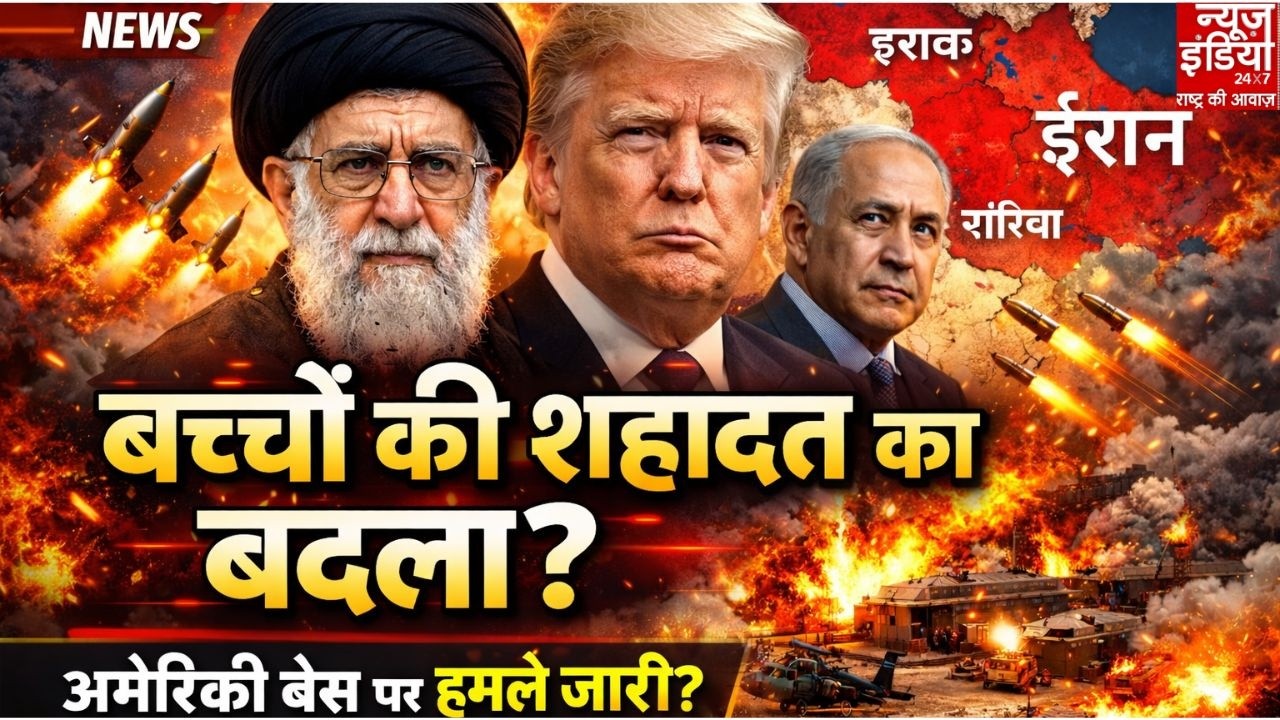 Middle East : अमेरिका -इजरायल से बच्चों की शहादत का बदला लेंगे ? अमेरिकी बेस पर जारी रहेंगे हमले ?