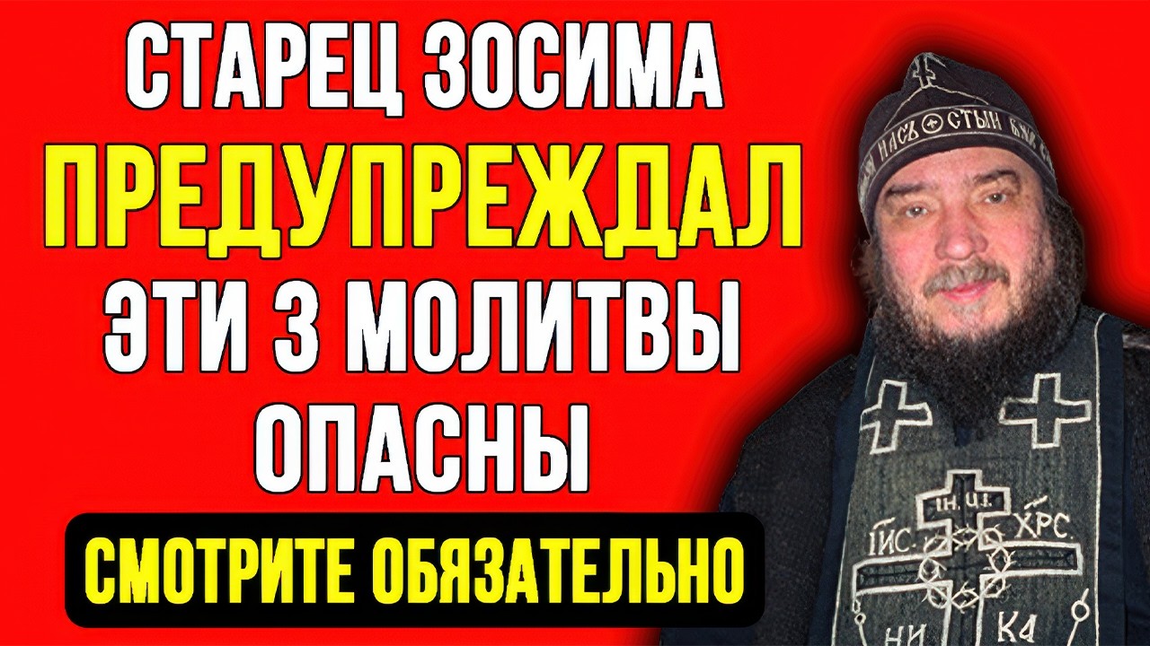СТАРЕЦ ЗОСИМА: НИКОГДА НЕ ГОВОРИ ЭТОГО! ТРИ ОПАСНЫЕ МОЛИТВЫ! СТРАШНАЯ ТАЙНА!
