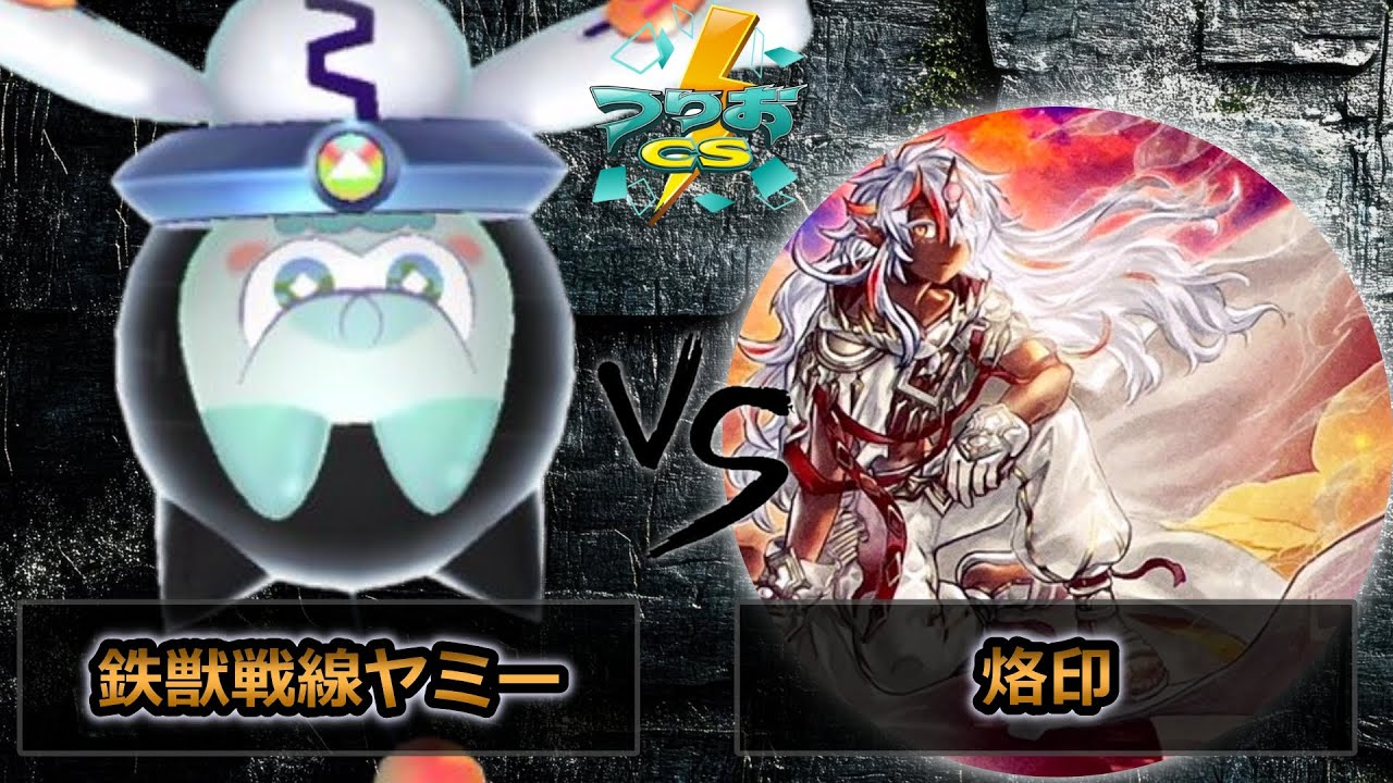 【第16回つりおCS北関東】予選4回戦　鉄獣戦線ヤミー vs 烙印　遊戯王CS大会対戦動画