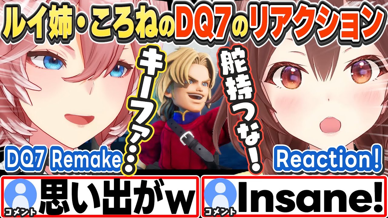 [JP/ENG SUB] DQ7リメイクを見たルイ姉ところさんの反応w DQ7 remake reaction!【鷹嶺ルイ/戌神ころね/ホロライブ/切り抜き】