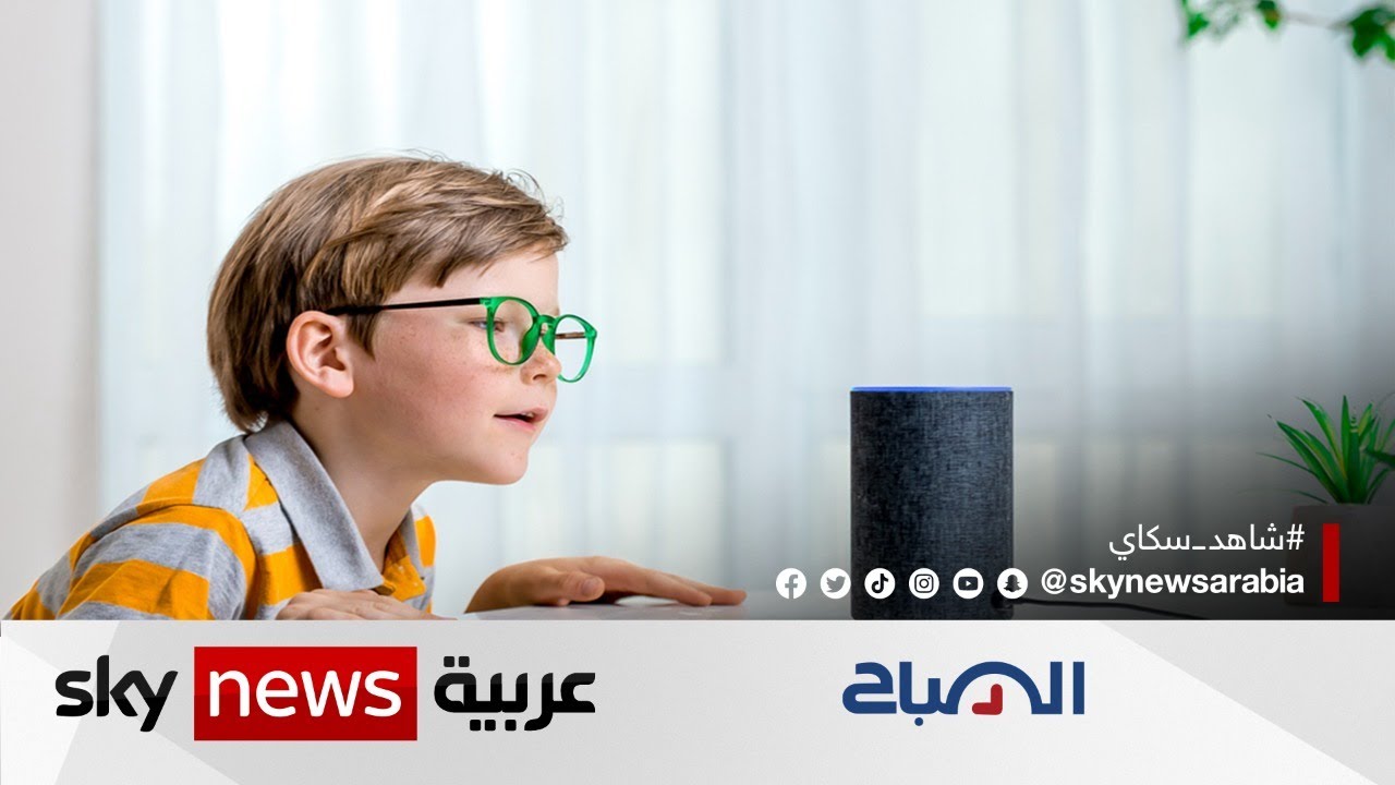 باحثون: أجهزة المساعد الافتراضي قد تقوض النمو المعرفي للأطفال | #الصباح