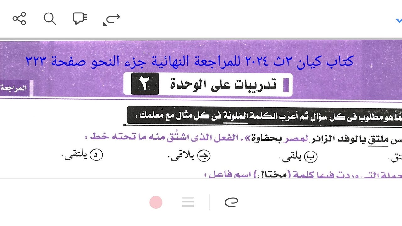 إجابة تدريبات النحو على الوحدة الثانية من كتاب كيان ٣ث ٢٠٢٤ للمراجعة النهائية جزء النحو صفحة ٣٢٣