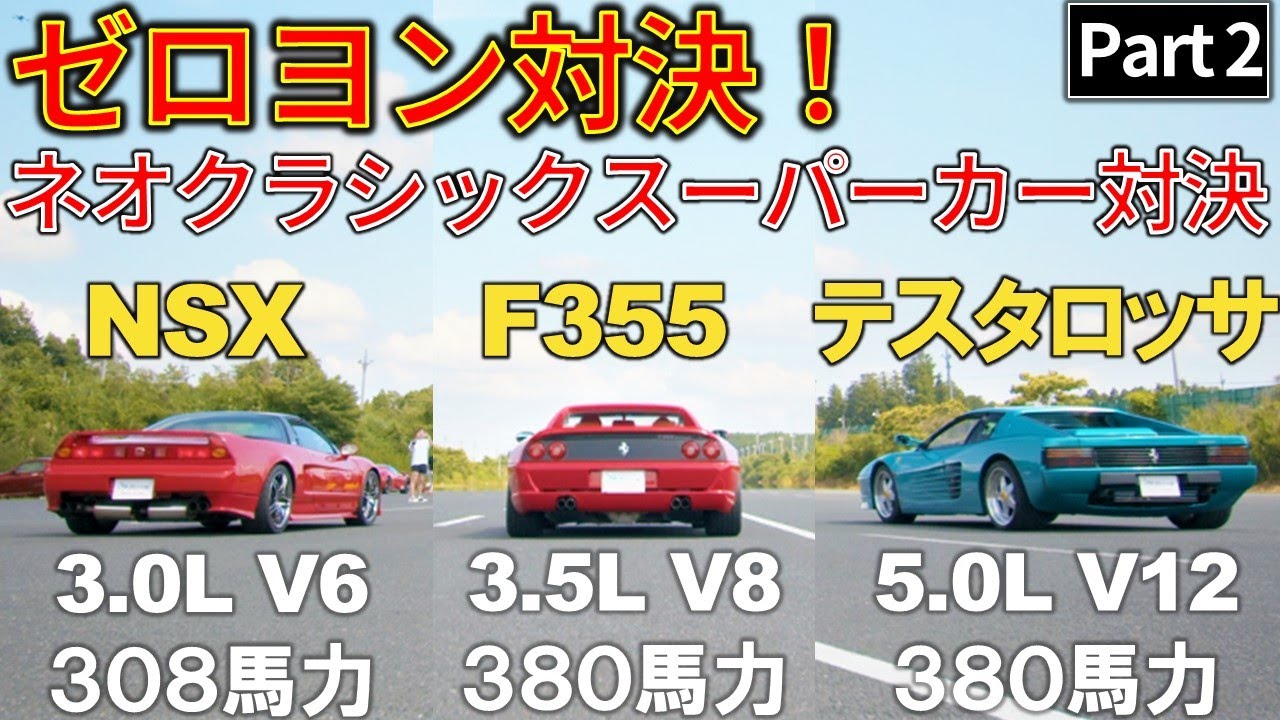 NSX は フェラーリ に勝てるのか？VTECが吠える！土屋圭市 と 谷口信輝が対決！【スーパーカー ゼロヨン企画パート2】