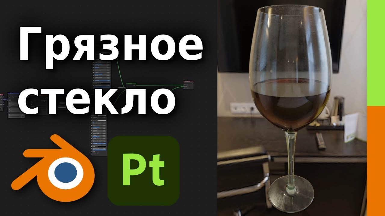 Материал грязного стекла в substance Painter и Blender