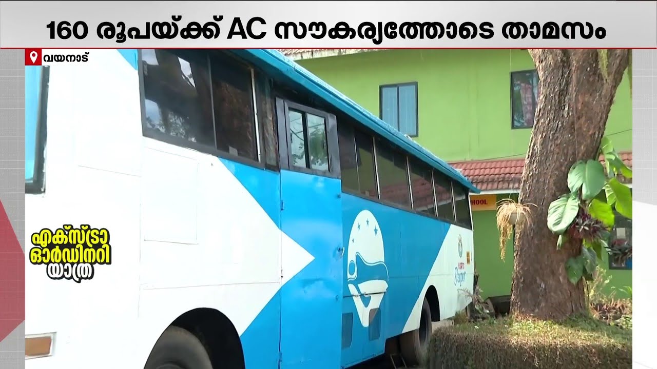 160 രൂപയ്ക്ക് AC താമസം, ഫാമിലി റൂമും ഡോര്‍മിറ്ററിയും ഉണ്ട്; ഇത് വയനാട്ടില KSRTC സ്‌റ്റേ | KSRTC