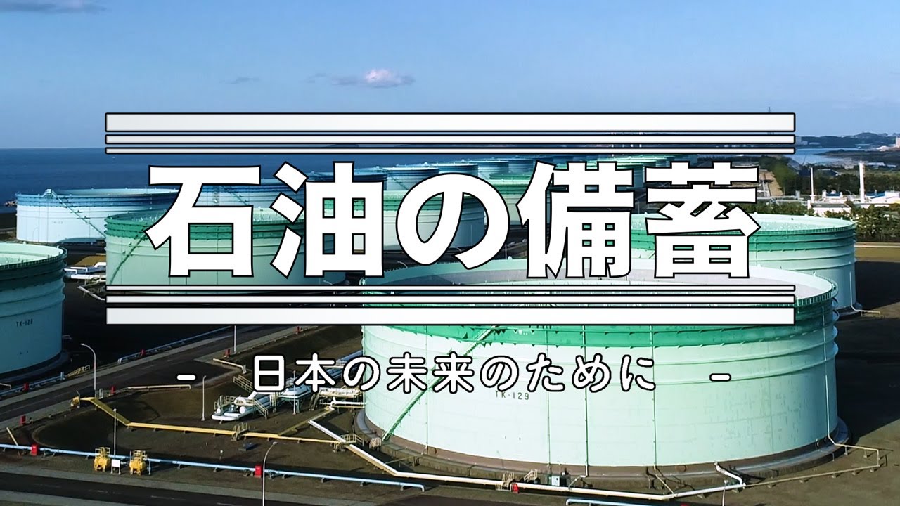 【フル】石油の備蓄 ―日本の未来のために―