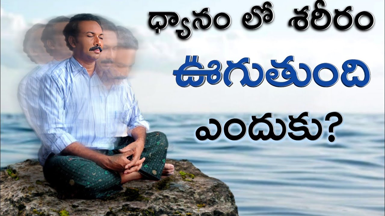 ధ్యానం లో శరీరం ఊగుతుంది ఎందుకు? Ravi Raju,patriji, meditation,dhyanam,PMC vmc pyramid