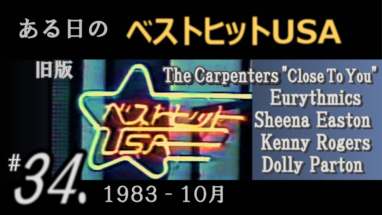 【旧版】ある日の ベストヒットUSA  #34（ 1983年10月 ）ゲストSheena Easton , カーペンターズ , Eurythmics , ケニー･ロジャース,  ほか