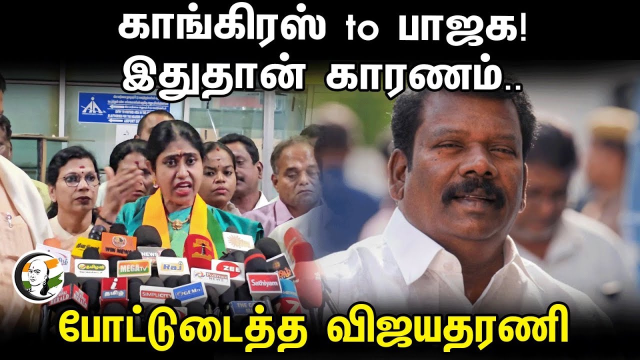 Congress to BJP! இதுதான் காரணம்.. | Vijayadharani Press Meet | Tamilnadu