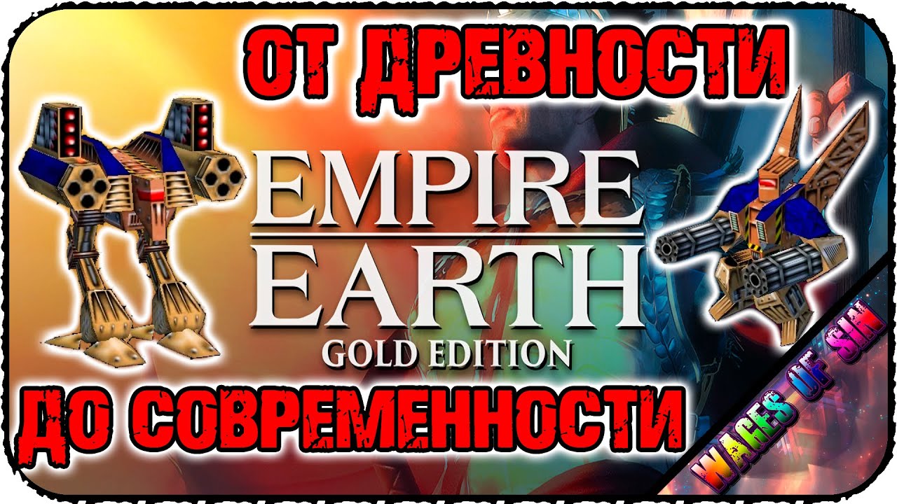 Empire Earth Gold Edition [СИНБ] - От древности до современности