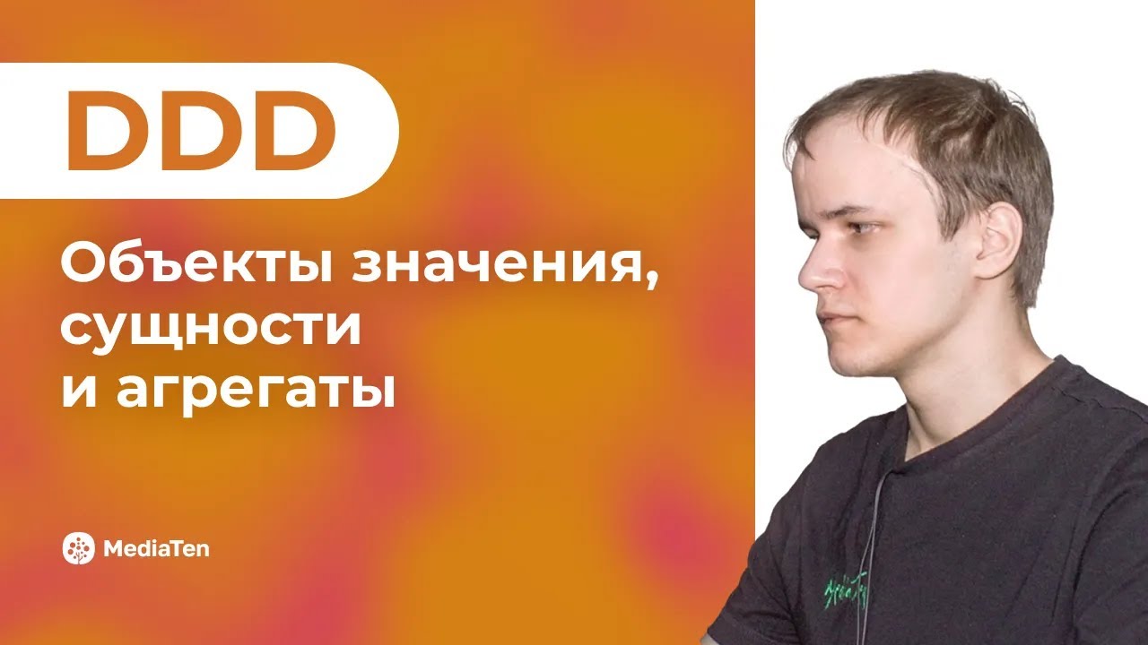 23 | DDD: объекты значения, сущности и агрегаты
