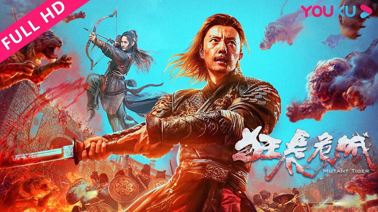 ENGSUB【狂虎危城 Mutant Tiger】谢苗对抗东厂解除狂虎危机！| 动作/古装/灾难 | YOUKU MOVIE | 优酷电影