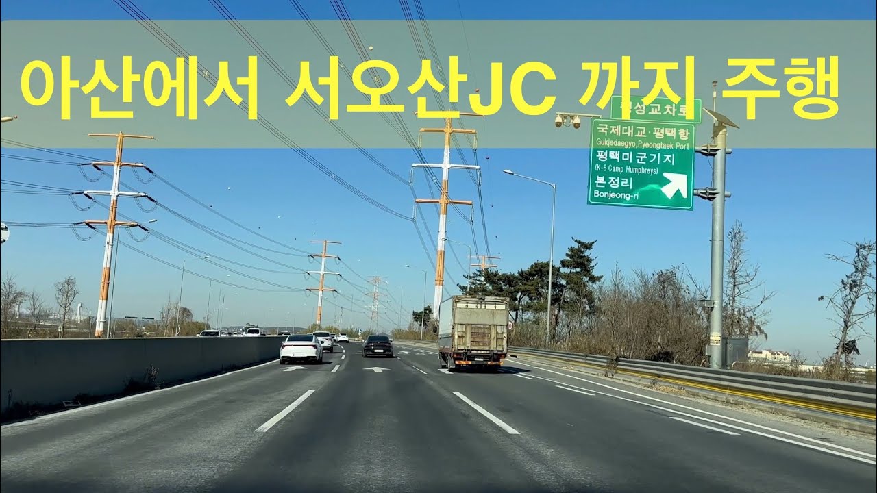 [4k]아산에서 서오산 주행영상(세종평택로,평택화성고속도로,평택미군기지)