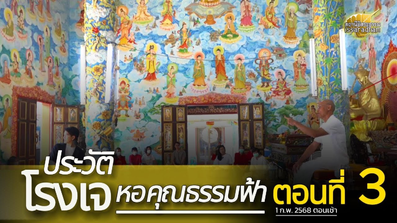 ประวัติโรงเจหอคุณธรรมฟ้าตอนที่ 3 : พุทธะอิสระ