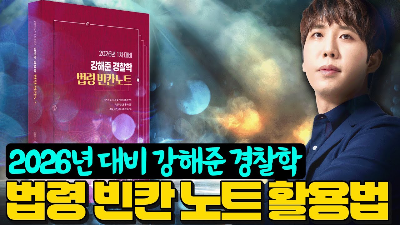 🔥모르면 손해!🔥 적중의 신 강해준이 알려주는 법령 빈칸노트 활용법🎯 (신간 &lsquo;2026 강해준 경찰학 법령 빈칸노트&rsquo; 大공개!)