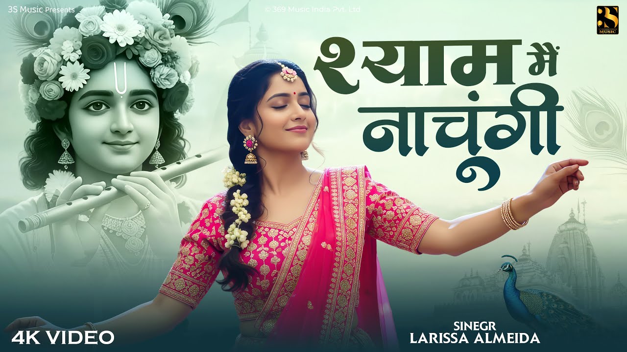 Shyam Mai Nachungi | श्याम मैं नाचूंगी Larissa Almeida | Radha Krishna Prem Song | Spiritual Bhajan