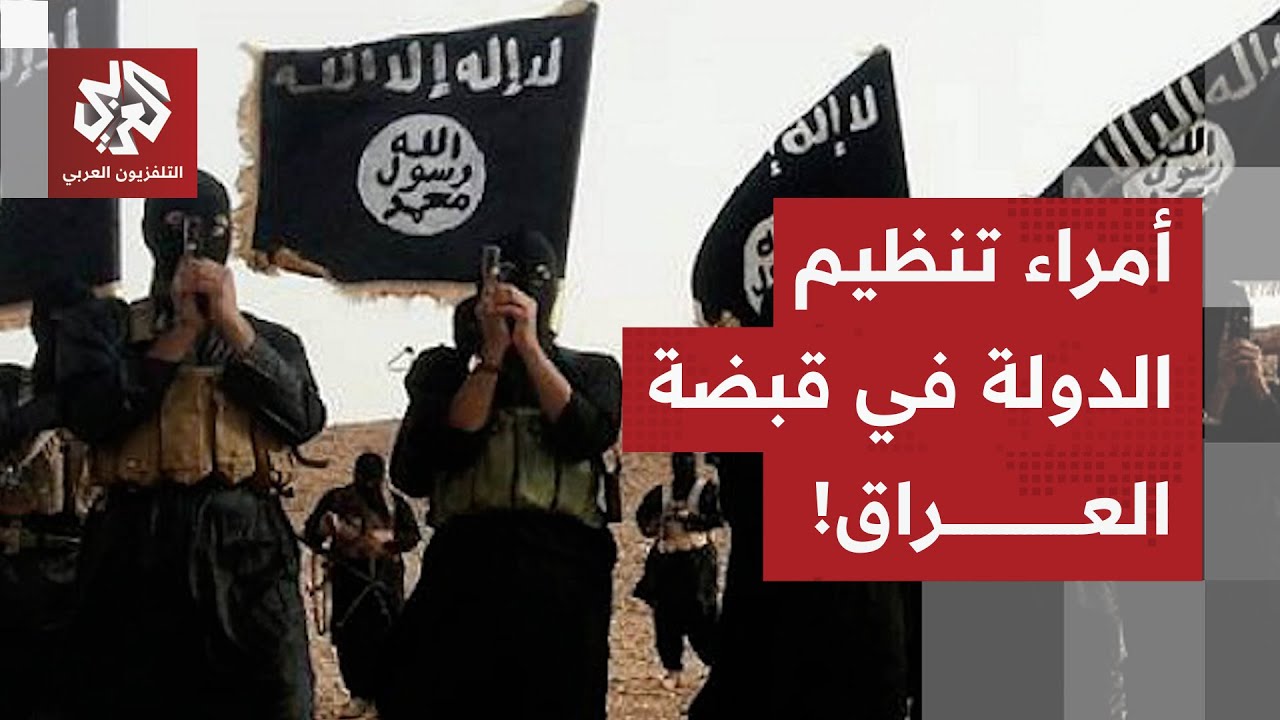 دعا الدول إلى تسلم مواطنيها.. العراق يحصل على أمراء تنظيم الدولة بتنسيق أميركي ويستعد لمحاكمتهم!