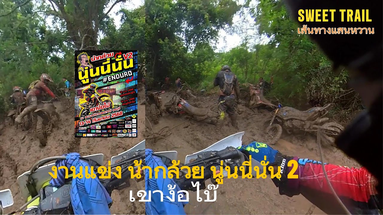 งานแข่ง น้ากล้วยนู่นนี่นั่น Enduro V2 เขาง้อไบ๊ ( ลำดับออกตัวหลังๆ หนังชีวิต จมโคลนกัน เละเทะ)