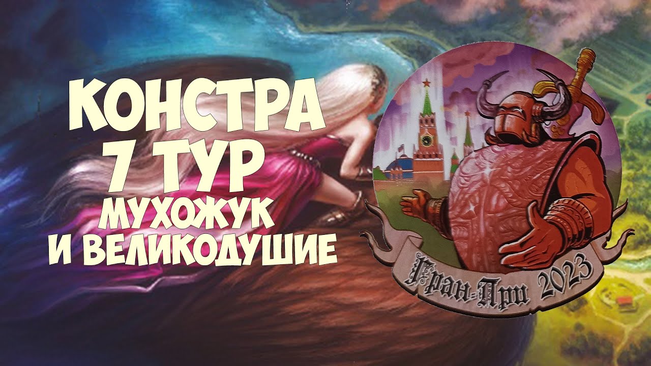 Гран-при 2023: Констра 7 тур