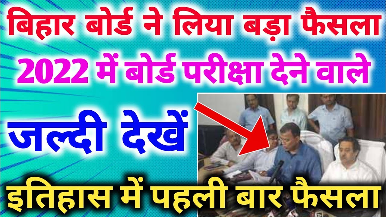 Bihar Board Exam 2022 All Rule Has Been Changed | Matric Inter Exam 2022 Latest News Bihar Board