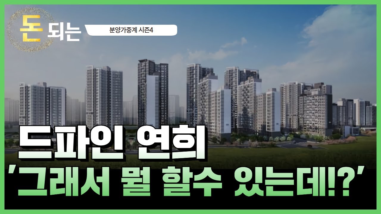 2026 서울 청약 스타트!! / 드파인 연희