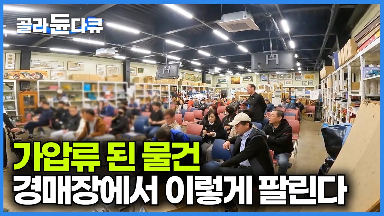 법원에서 넘어온 압류품 결국 이렇게 팔린다. 사람들 몰리는 중고물품 경매장 찾아가봤더니｜극한직업｜#골라듄다큐