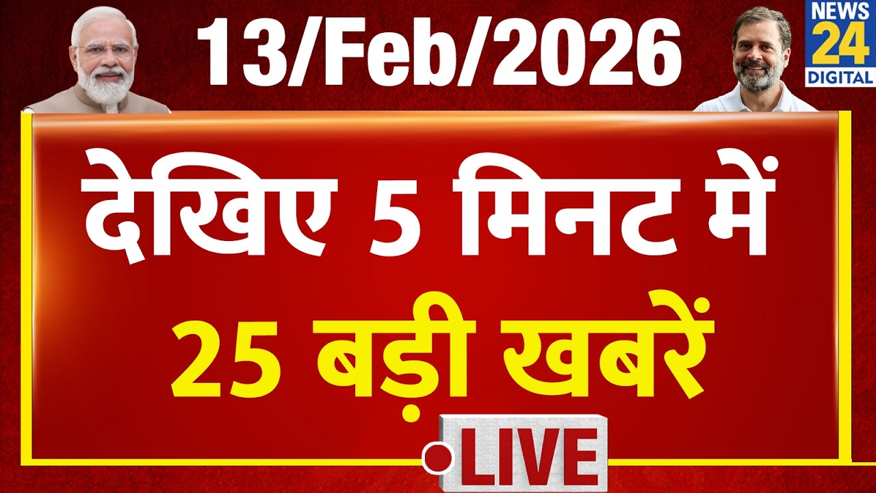 Top News | 5 मिनट में 25 बड़ी खबरें | 13 Feb  2026 | Rahul | Modi | TopNews TrendingNews | Breaking