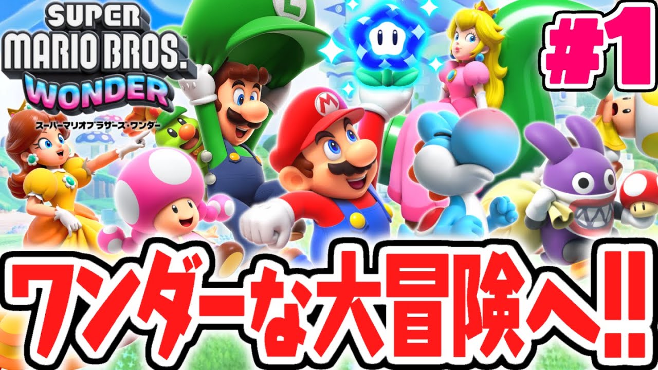 ふしぎな世界を大冒険!?マリオ達の新たな旅が始まる!!マリオワンダー最速実況Part1【スーパーマリオブラザーズ ワンダー】