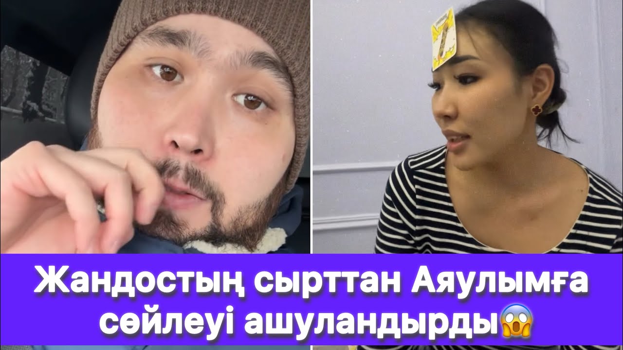 Жандостың сырттан Аяулымға сөйлеуі ашуландырды😱