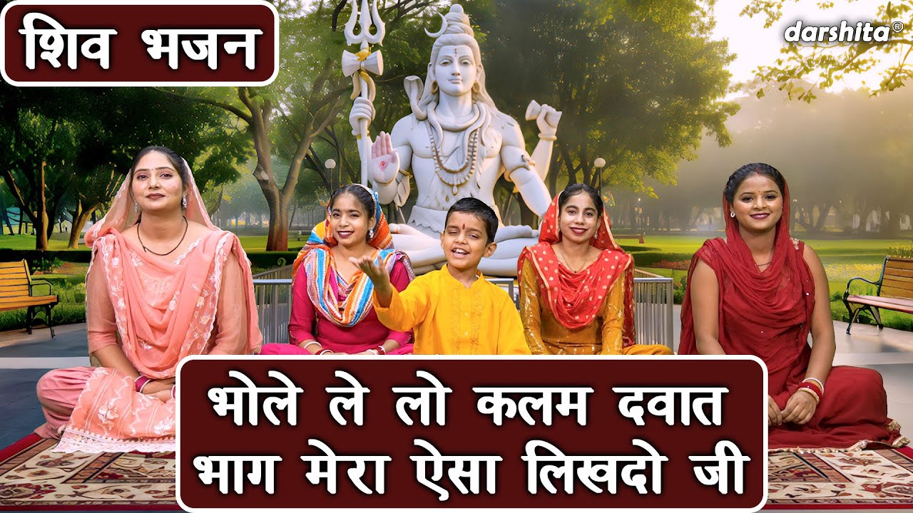 शिवरात्रि भजन | भोले ले लो कलम दवात भाग मेरा ऐसा लिखदो जी | Sawan Bhajan | Shivratri Bhajan 2025