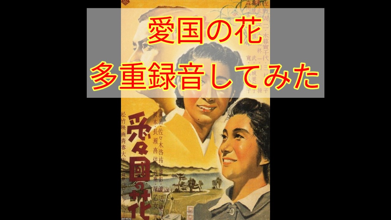 ＃建国記念の日を記念して　愛国の花　多重録音してみた