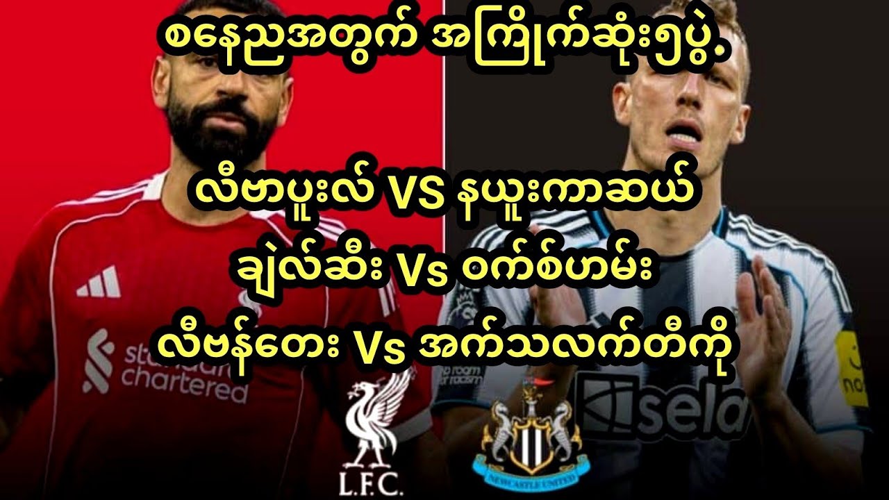 လီဗာပူးလ် / ချဲလ်ဆီးတို့ အိမ်ကွင်းမှာမလွယ်ကူတဲ့ ပရီးမီးယားလိဂ်ည ! English PremierLeague