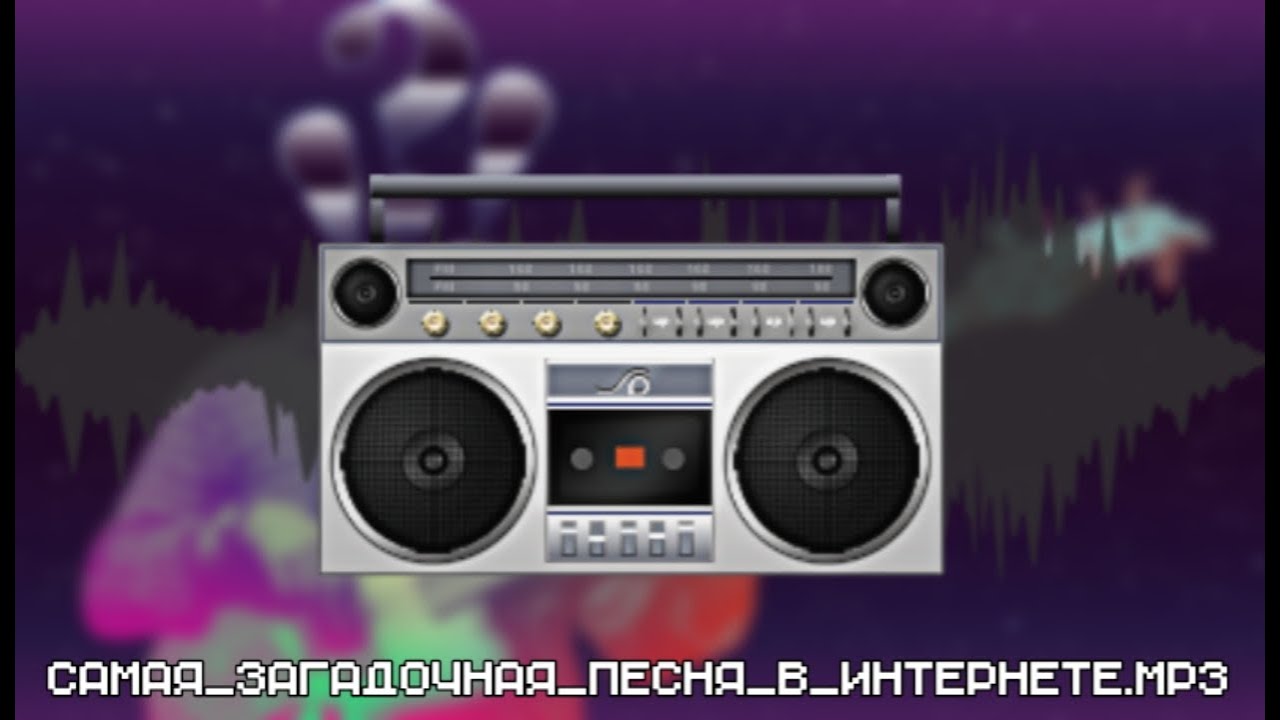 Самая_загадочная_песня_в_Интернете.mp3