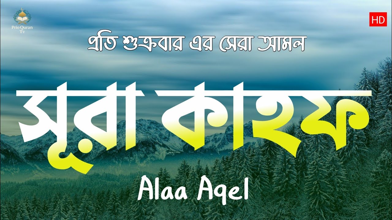 প্রতি শুক্রবার এলে শুনুন সূরা কাহফ তিলাওয়াত | Surah Al Kahf tilawat | quran recitation | Alaa Aqel 