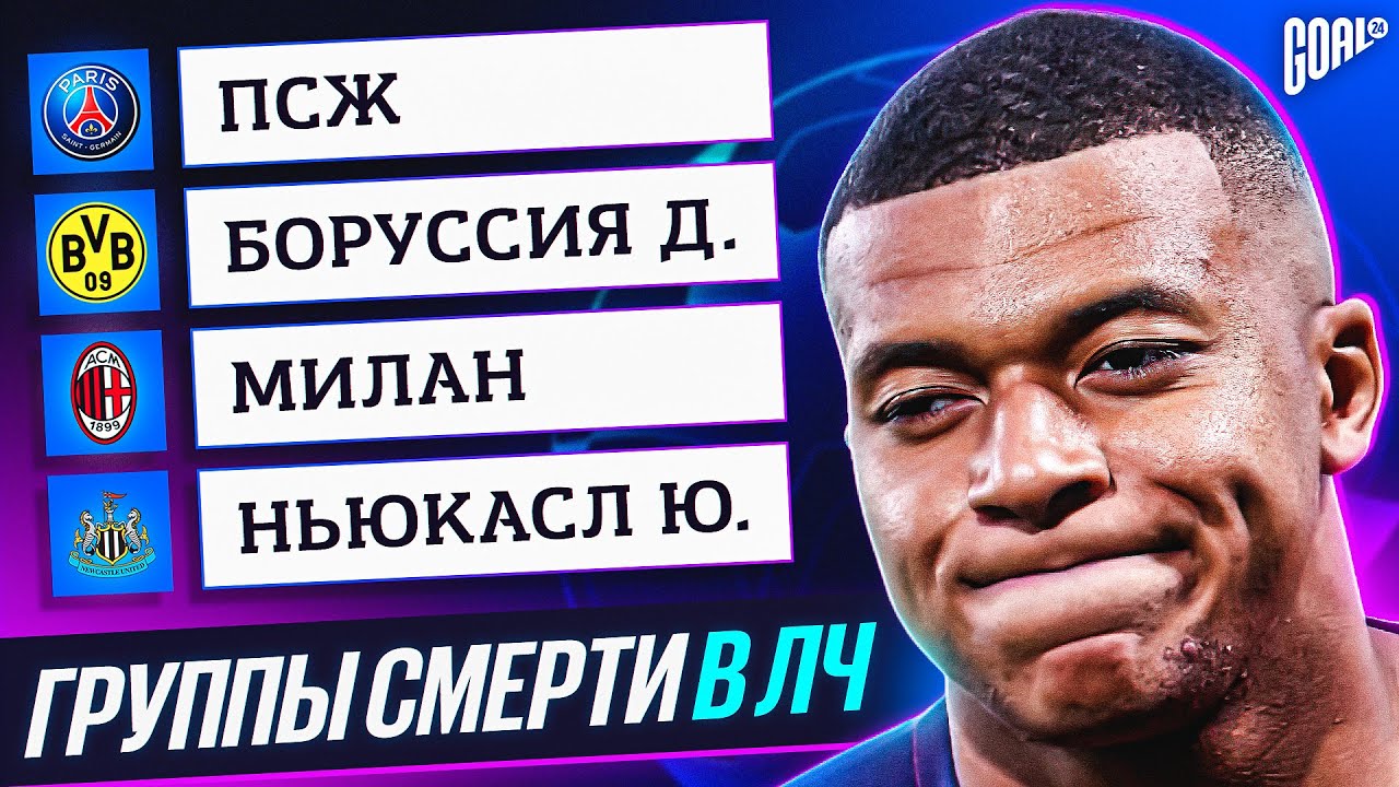 ТОП Группы Смерти В Лиге Чемпионов @GOAL24