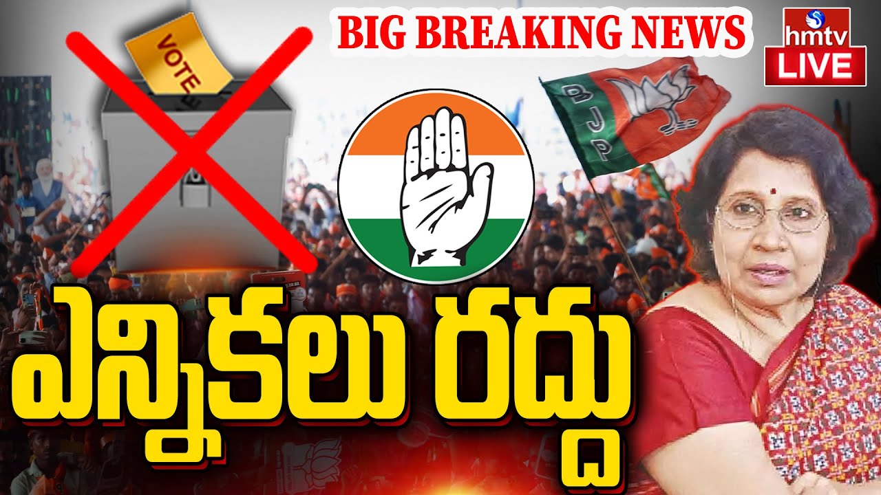 Breaking LIVE : ఎన్నికలు రద్దు చేసిన ఎలక్షన్ అధికారి | Makthal Municipality Elections | hmtv