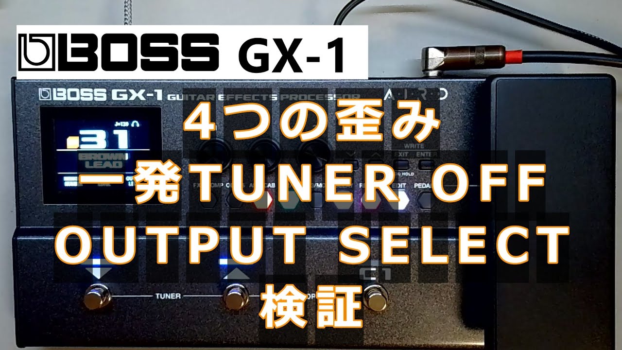 BOSS GX-1 検証動画パート3　「4つの歪み、一発でTUNER OFF、AMPシミュレーションOFF時のOUTPUT SELECTの挙動を検証」