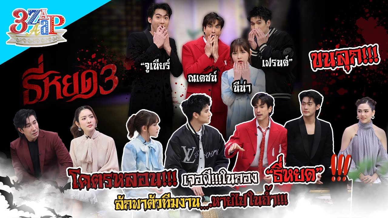 ขนลุก! “ณเดชน์-จูเนียร์-เฟรนด์-นีน่า” เล่าเรื่องผีลักพาตัวหายไปในถ้ำ! | 3 แซ่บ (Full) 28 ก.ย. 68