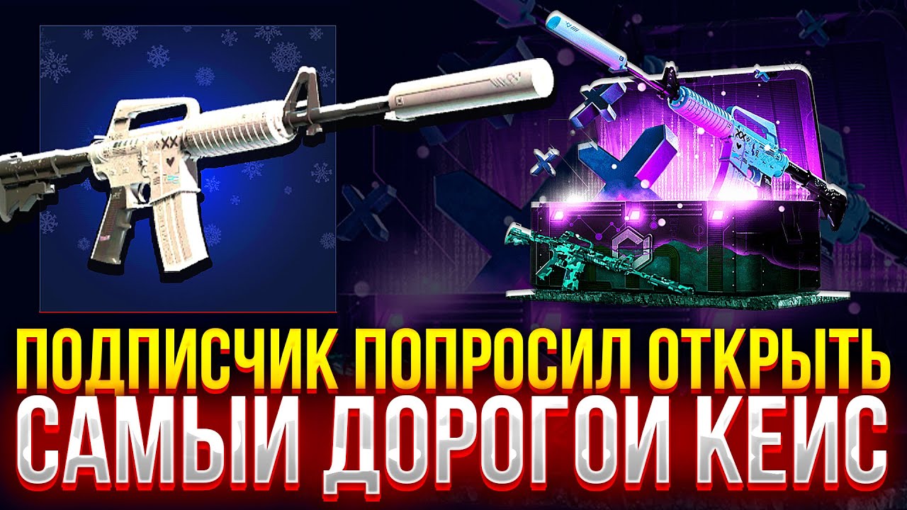ПОДПИСЧИК ПОПРОСИЛ ОТКРЫТЬ САМЫЙ ДОРОГОЙ КЕЙС 