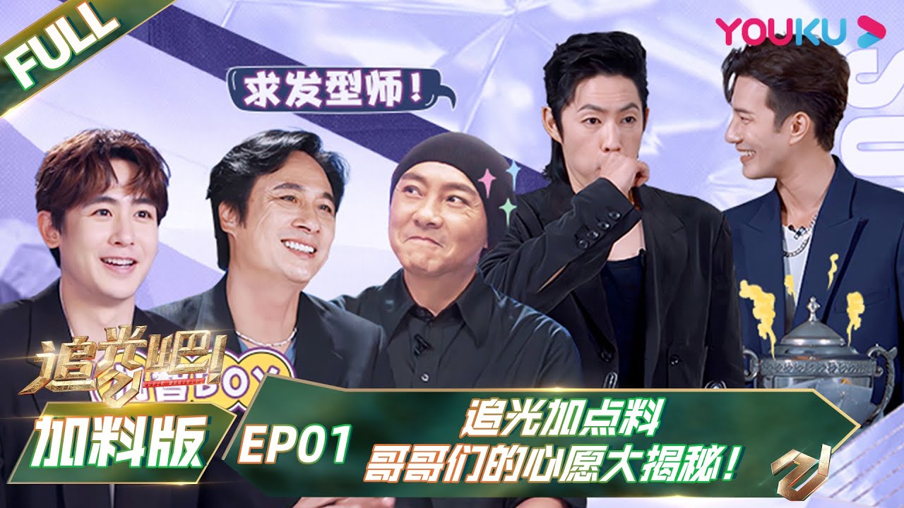 RUBSUB [К звёздам] EP01 Bonus Version | Shine! Super Brothers S2 | YOUKU SHOW