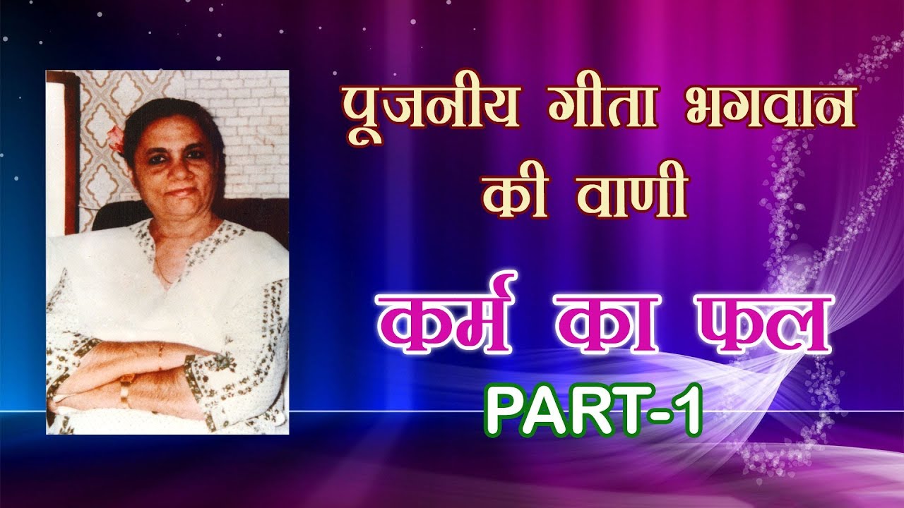 सत्संग - पूजनीय गीता भगवान की वाणी - कर्म का फल | Divine Geeta Bhagwan's Vani | spiritualawareness1