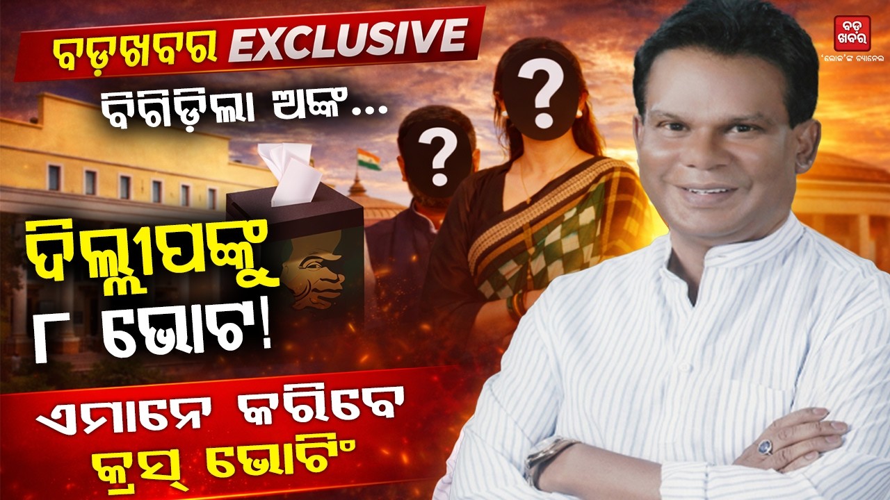 ଦିଲ୍ଲୀପଙ୍କୁ ୮ ଭୋଟ!: ଏମାନେ କରିବେ କ୍ରସ୍ ଭୋଟିଂ | BADA KHABAR TV