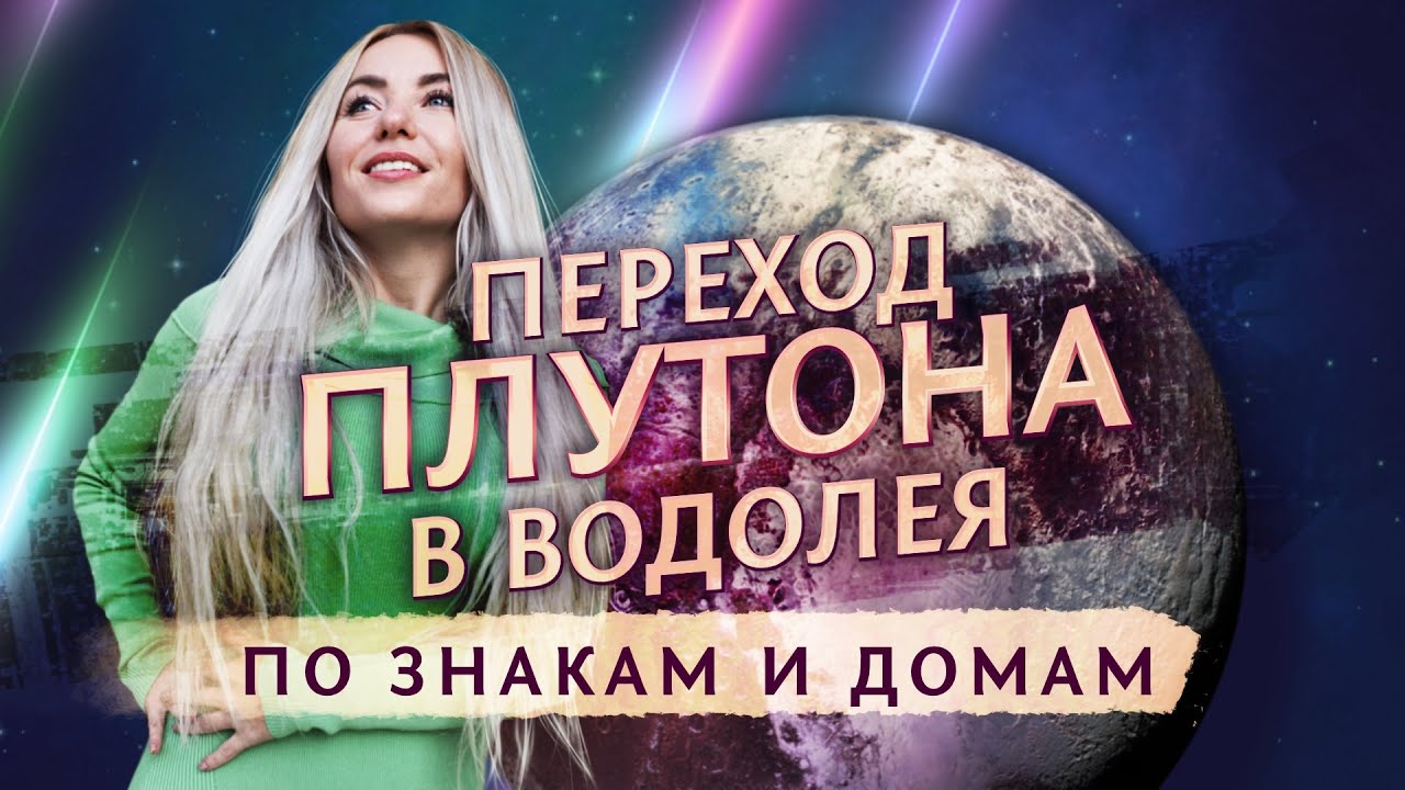 Переход Плутона(♇) в ♒Водолея: по знакам и домам
