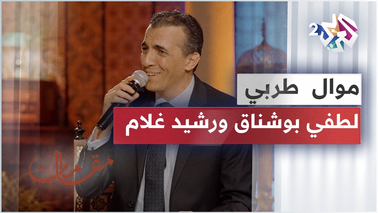 لطفي بوشناق ورشيد غلام - موال لا تخفي ما صنعت بك الأشواق  🎵 والله ما مال الفؤاد لغيركم